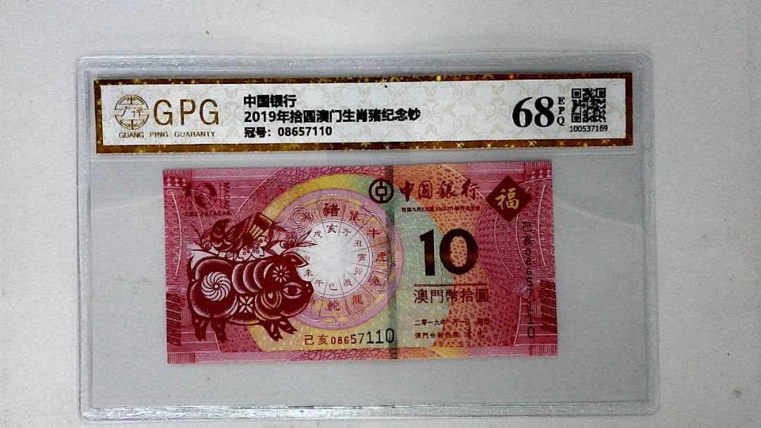 2019年拾圆澳门生肖猪纪念钞