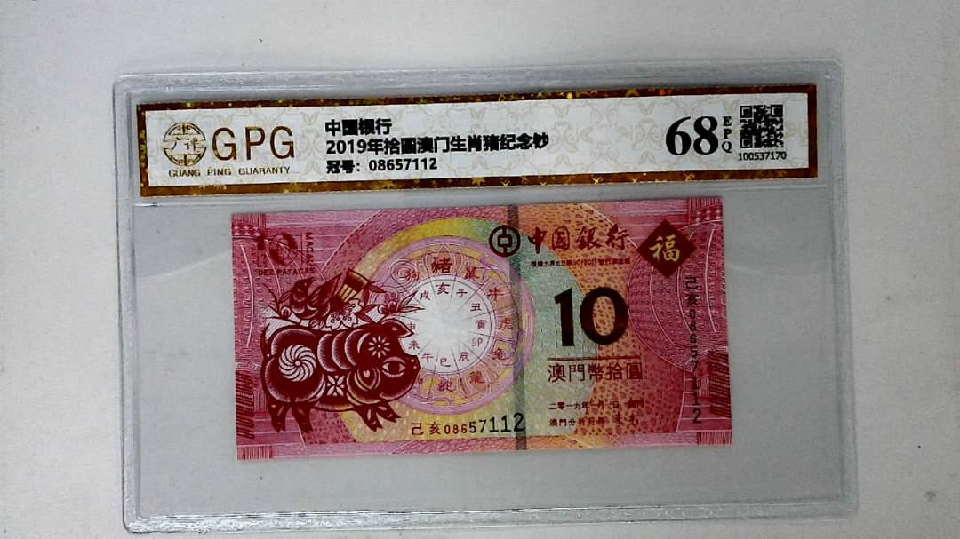 2019年拾圆澳门生肖猪纪念钞