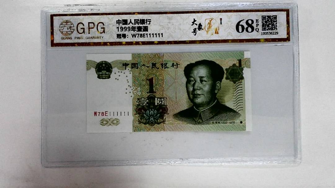 1999年壹圆