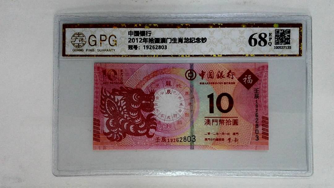 2012年拾圆澳门生肖龙纪念钞