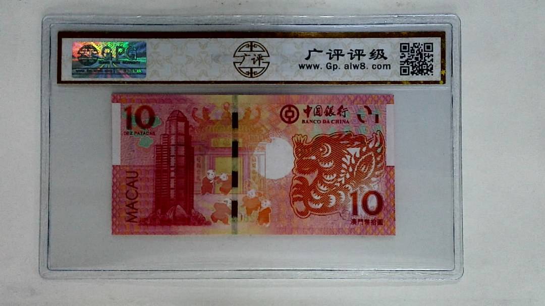 2012年拾圆澳门生肖龙纪念钞