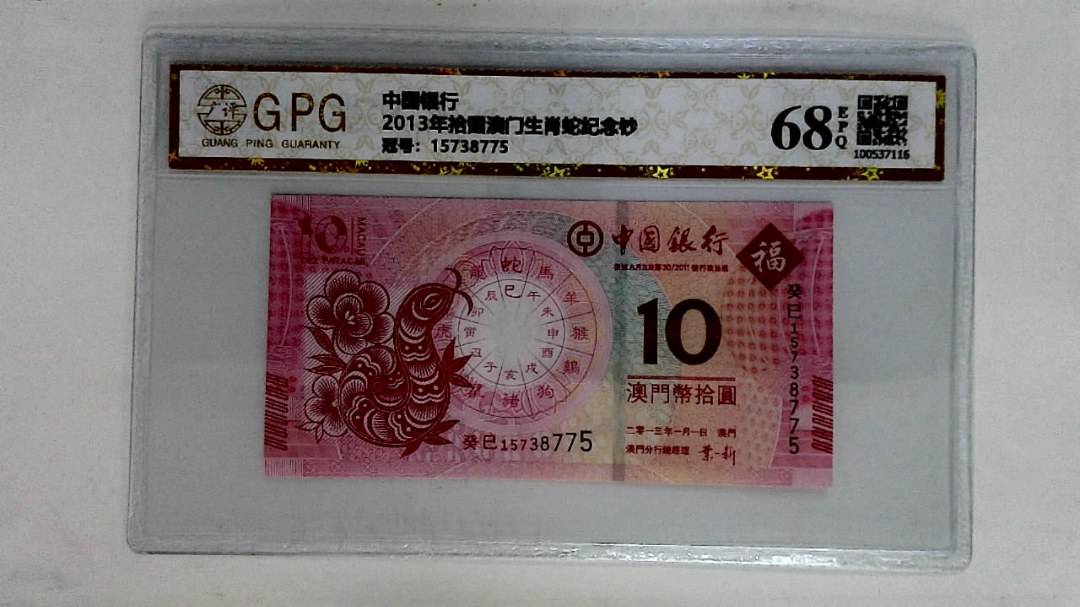 2013年拾圆澳门生肖蛇纪念钞