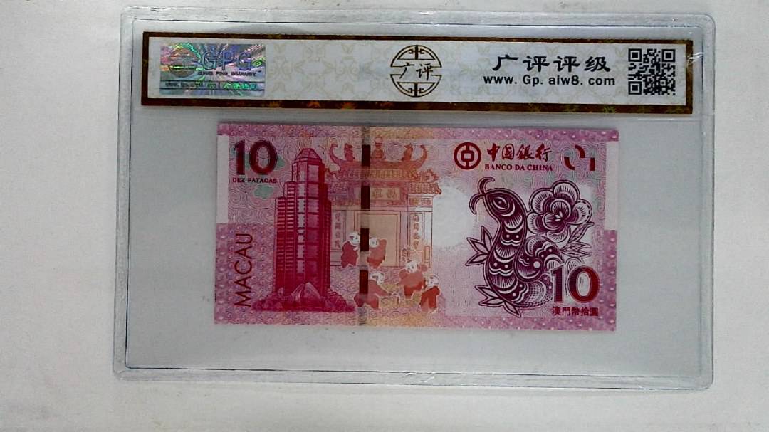 2013年拾圆澳门生肖蛇纪念钞
