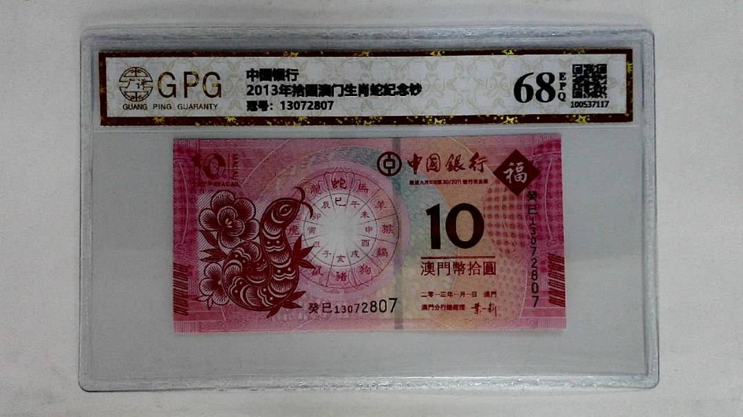 2013年拾圆澳门生肖蛇纪念钞