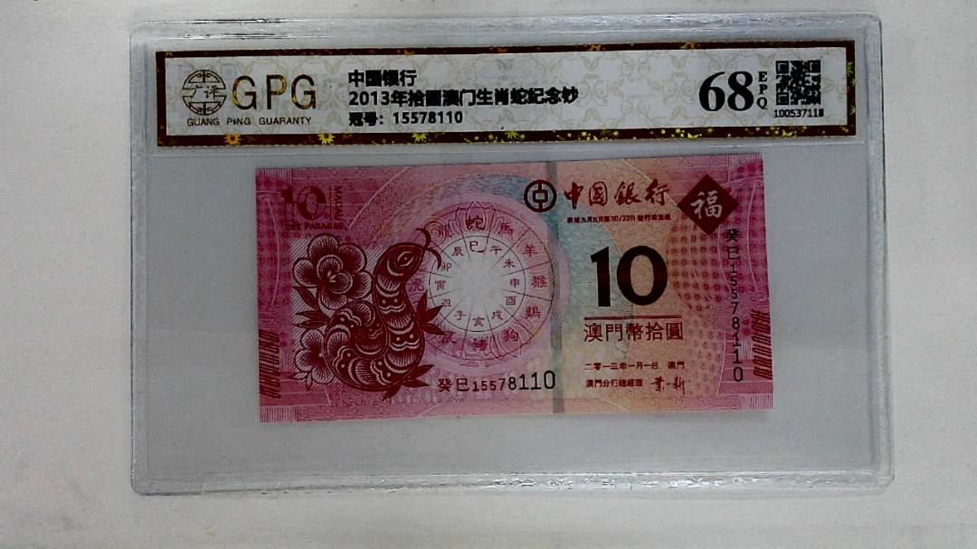 2013年拾圆澳门生肖蛇纪念钞