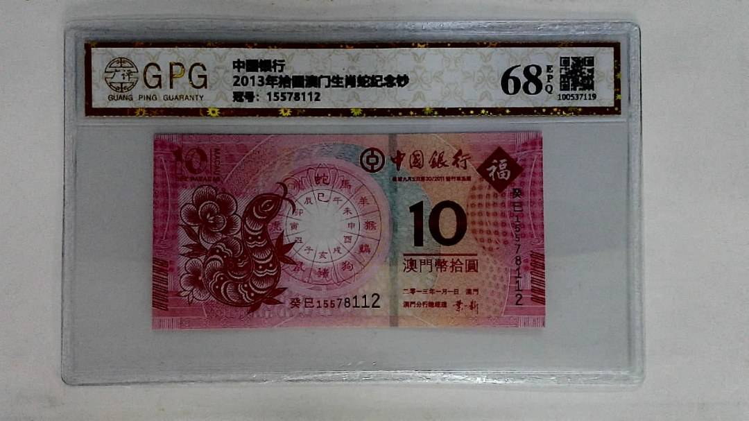 2013年拾圆澳门生肖蛇纪念钞