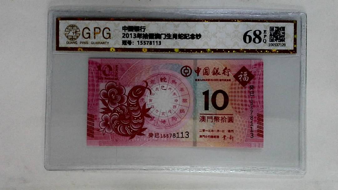 2013年拾圆澳门生肖蛇纪念钞