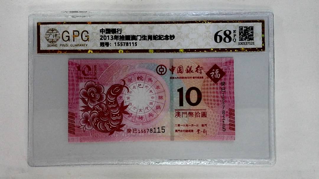2013年拾圆澳门生肖蛇纪念钞