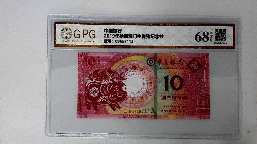 2019年拾圆澳门生肖猪纪念钞