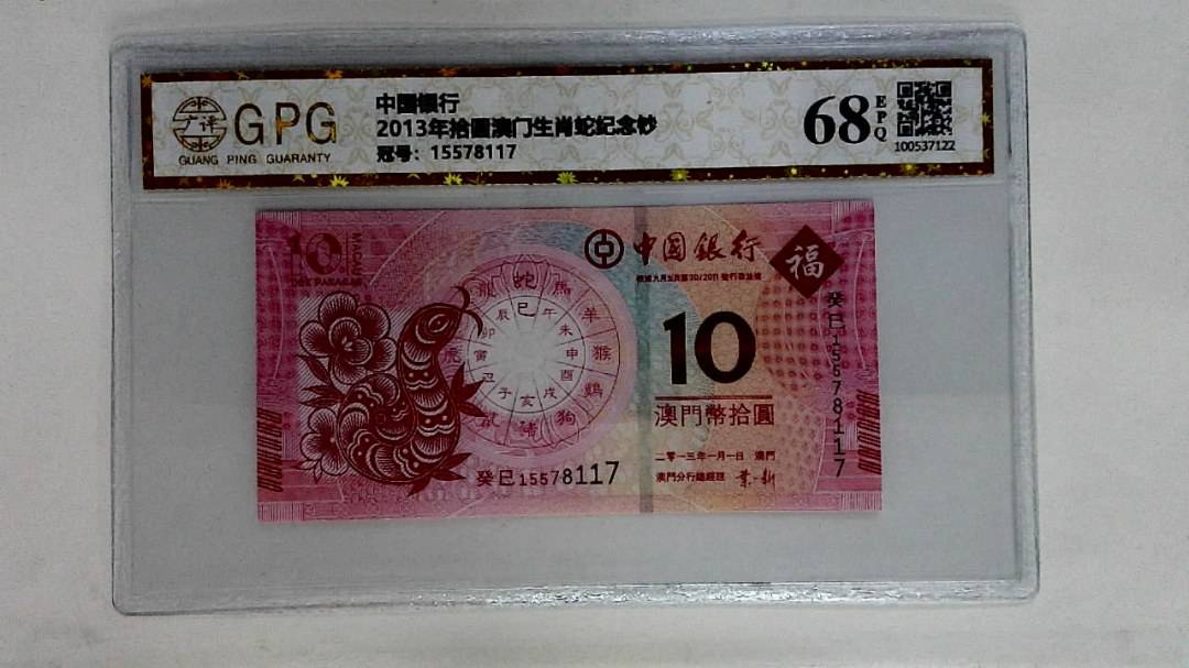 2013年拾圆澳门生肖蛇纪念钞
