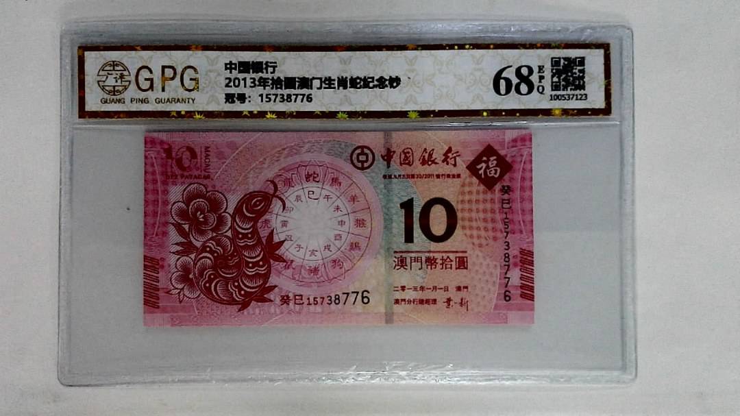 2013年拾圆澳门生肖蛇纪念钞