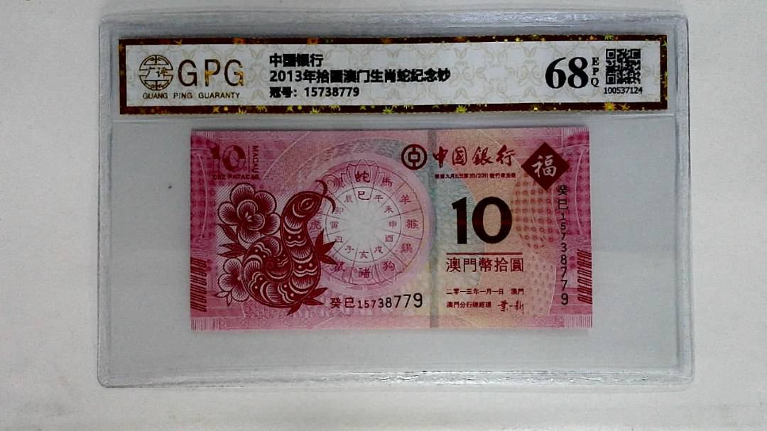 2013年拾圆澳门生肖蛇纪念钞