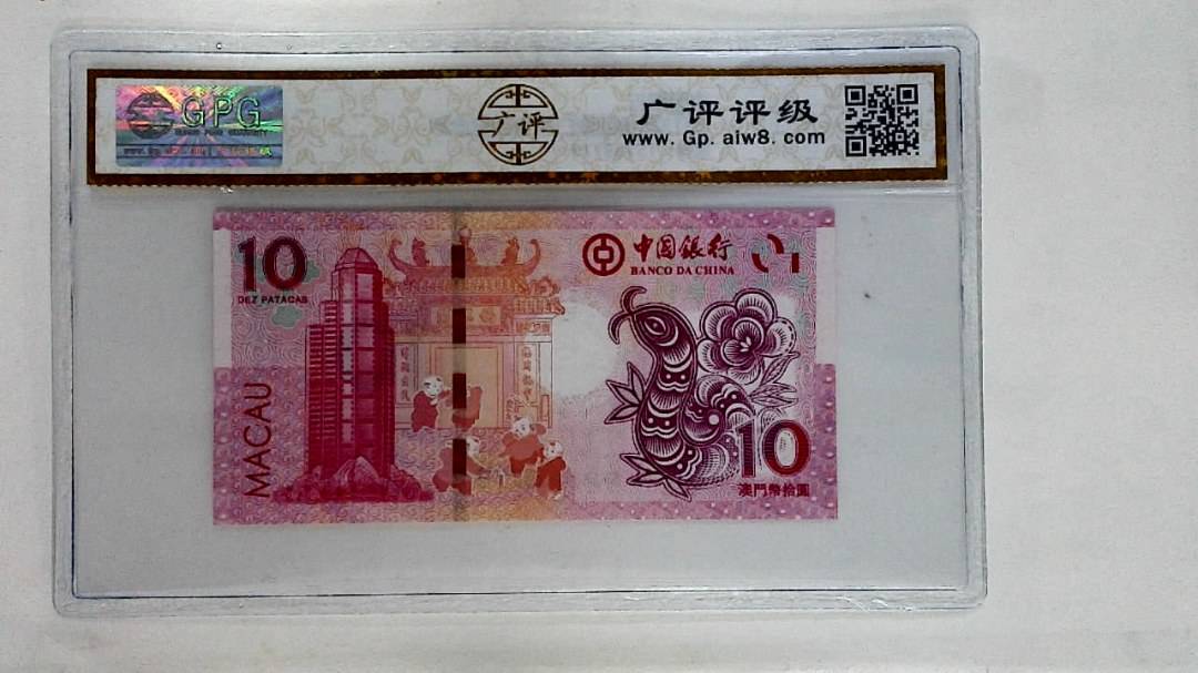 2013年拾圆澳门生肖蛇纪念钞