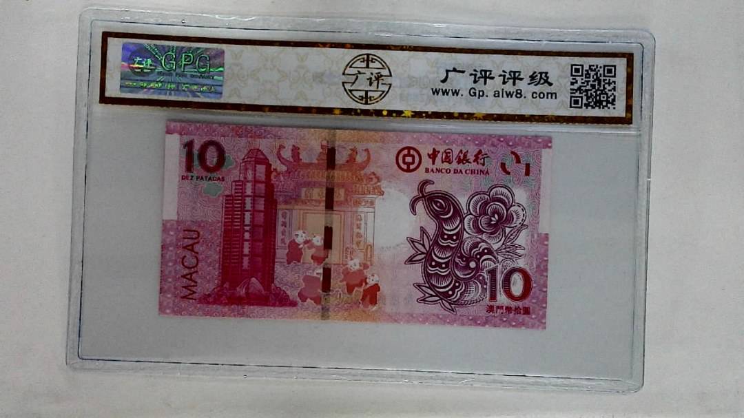 2013年拾圆澳门生肖蛇纪念钞