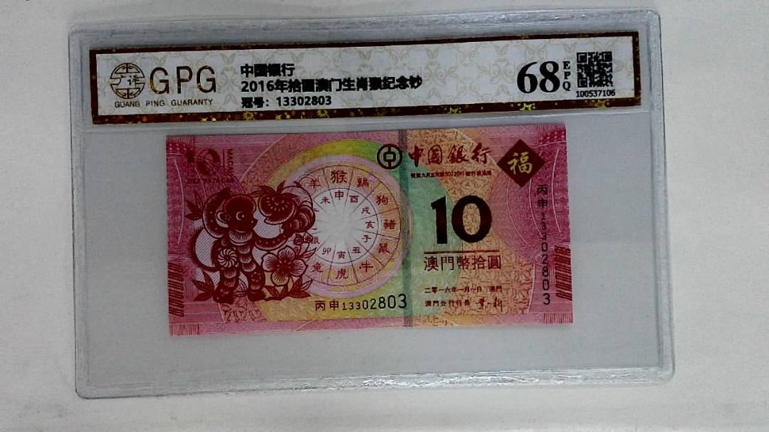 2016年拾圆澳门生肖猴纪念钞