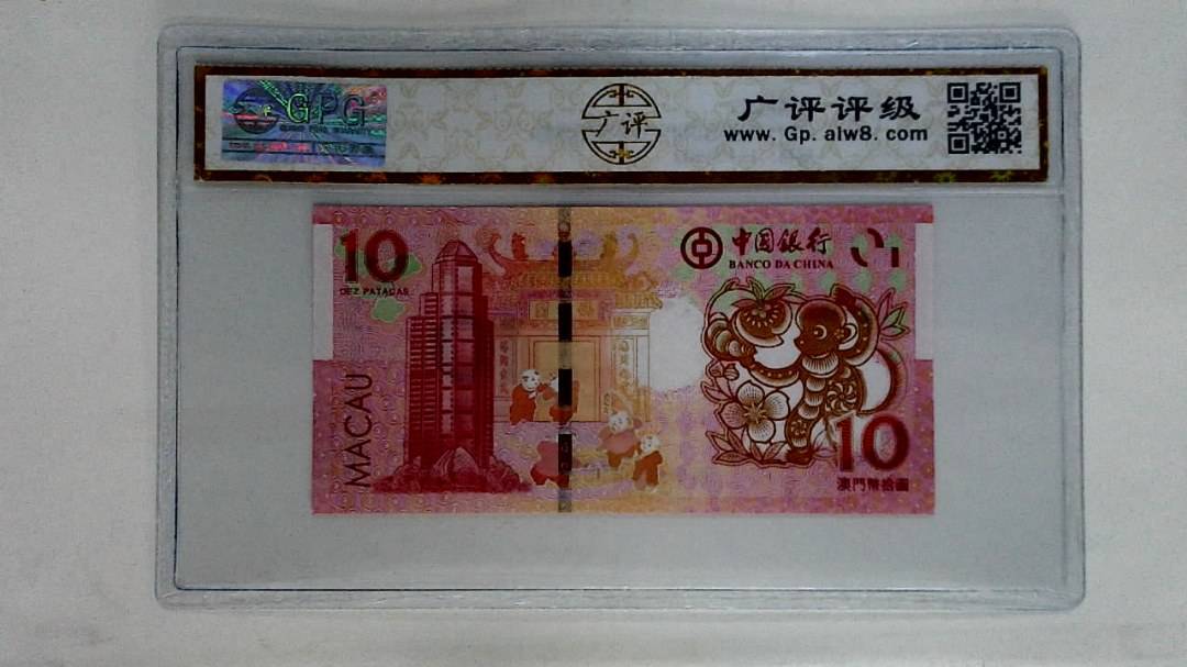 2016年拾圆澳门生肖猴纪念钞