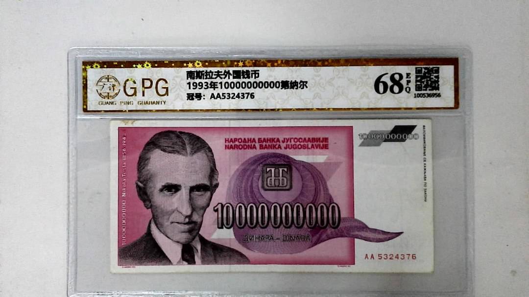 1993年10000000000第纳尔