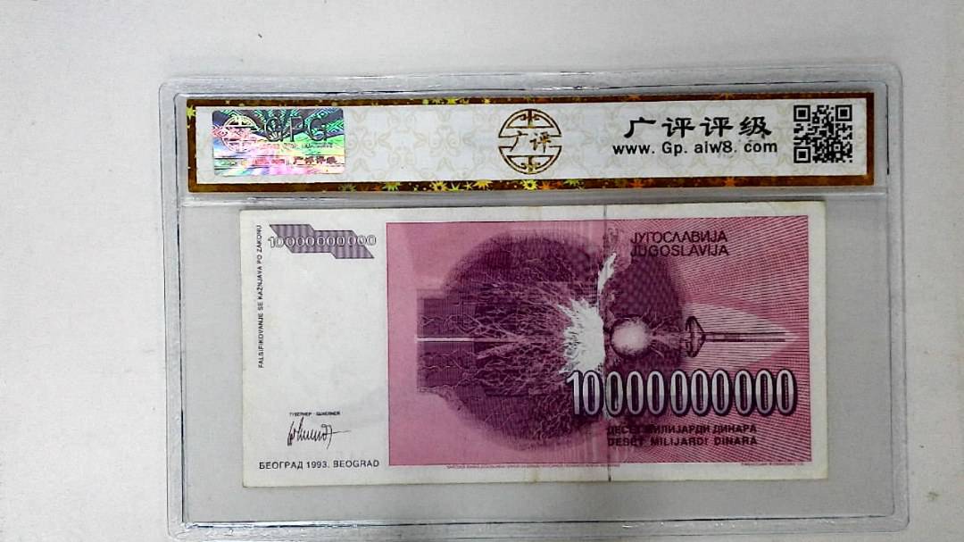 1993年10000000000第纳尔