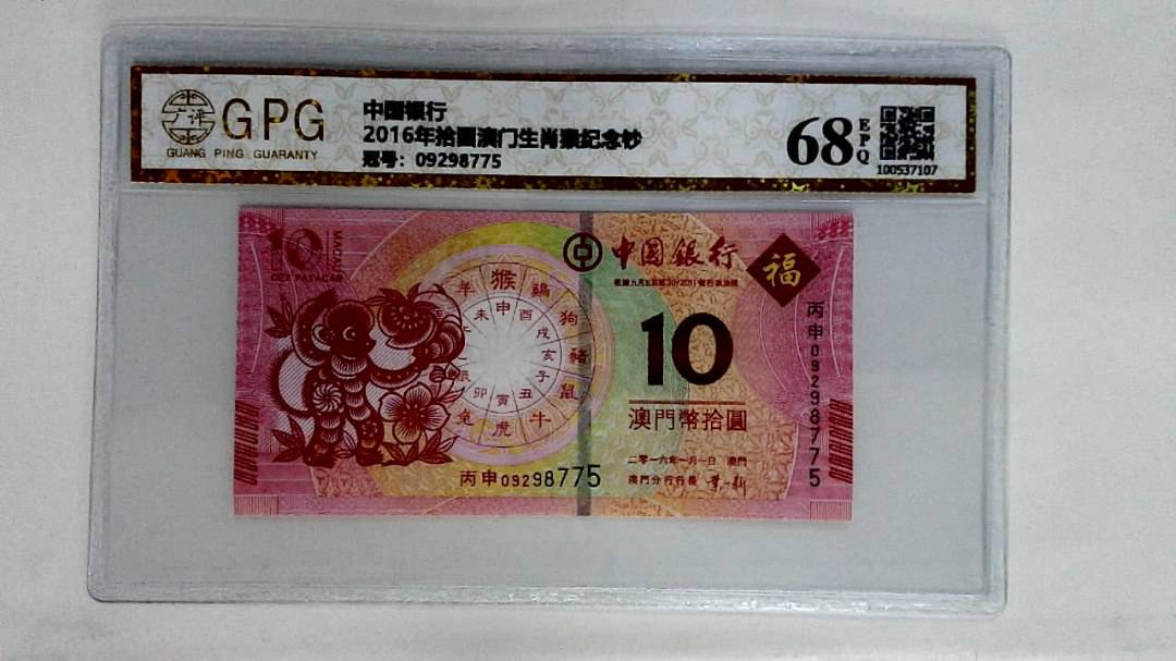 2016年拾圆澳门生肖猴纪念钞