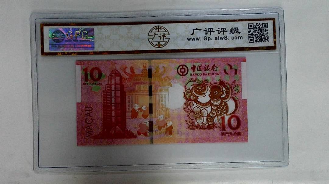 2016年拾圆澳门生肖猴纪念钞