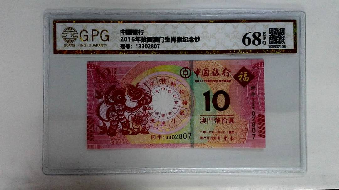 2016年拾圆澳门生肖猴纪念钞