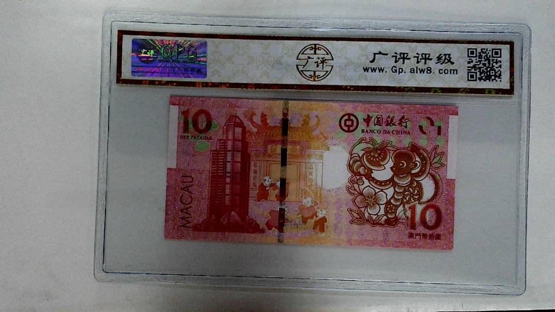 2016年拾圆澳门生肖猴纪念钞