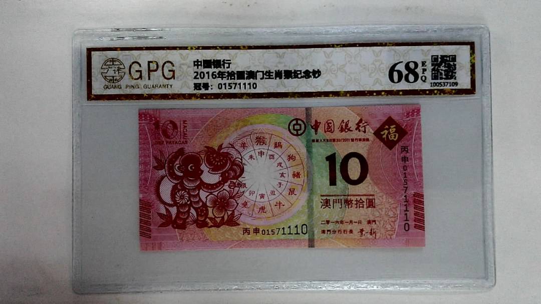 2016年拾圆澳门生肖猴纪念钞
