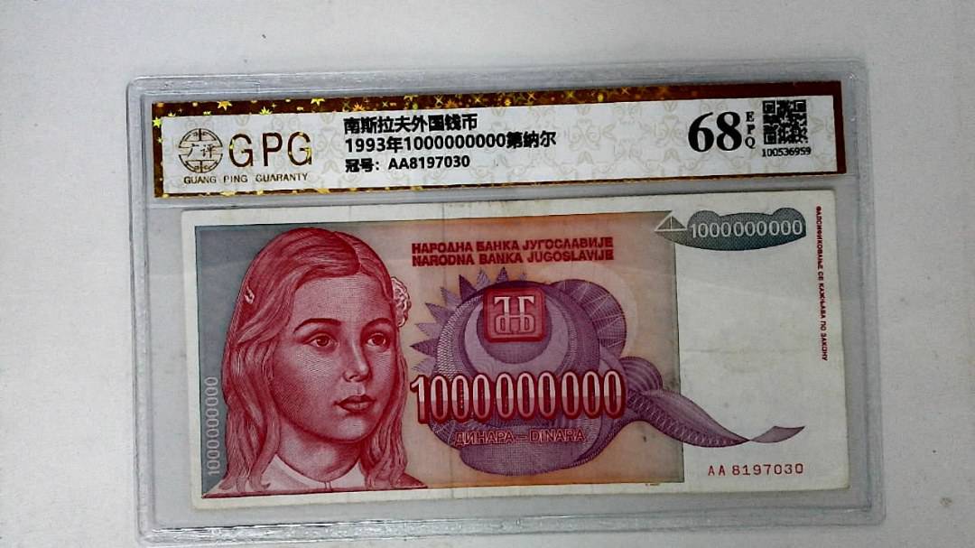 1993年1000000000第纳尔