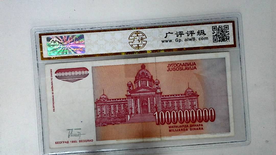 1993年1000000000第纳尔