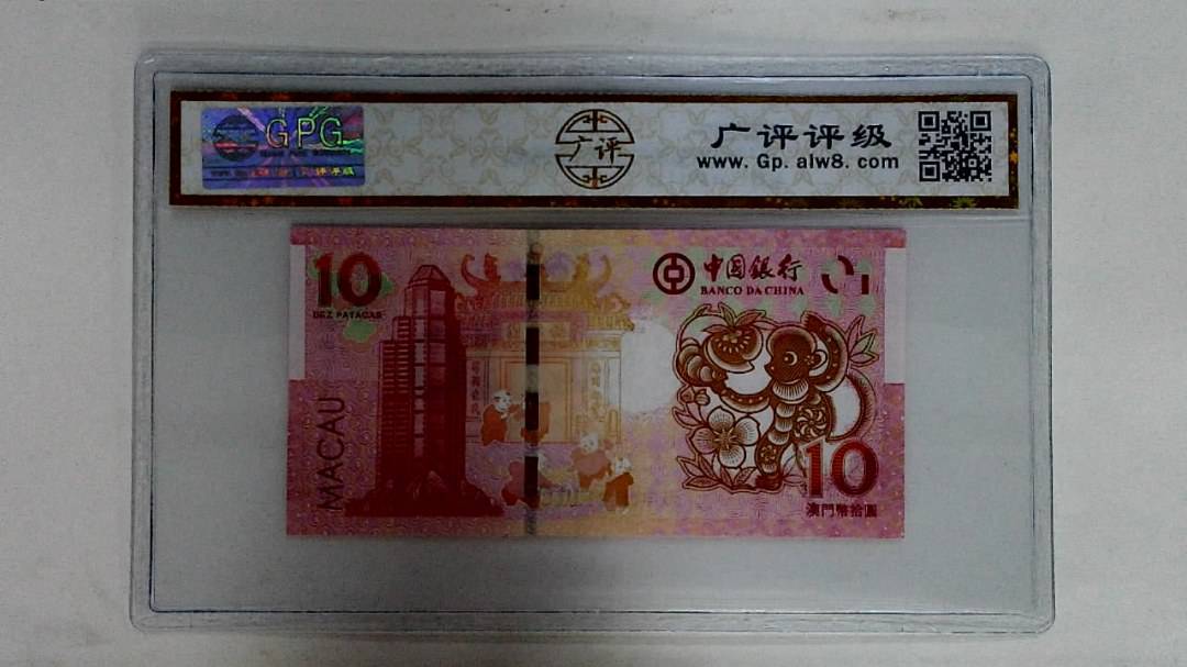 2016年拾圆澳门生肖猴纪念钞