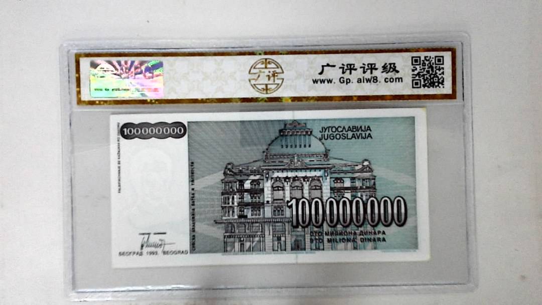 1993年100000000第纳尔