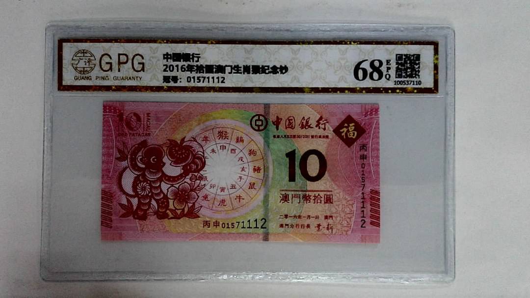 2016年拾圆澳门生肖猴纪念钞