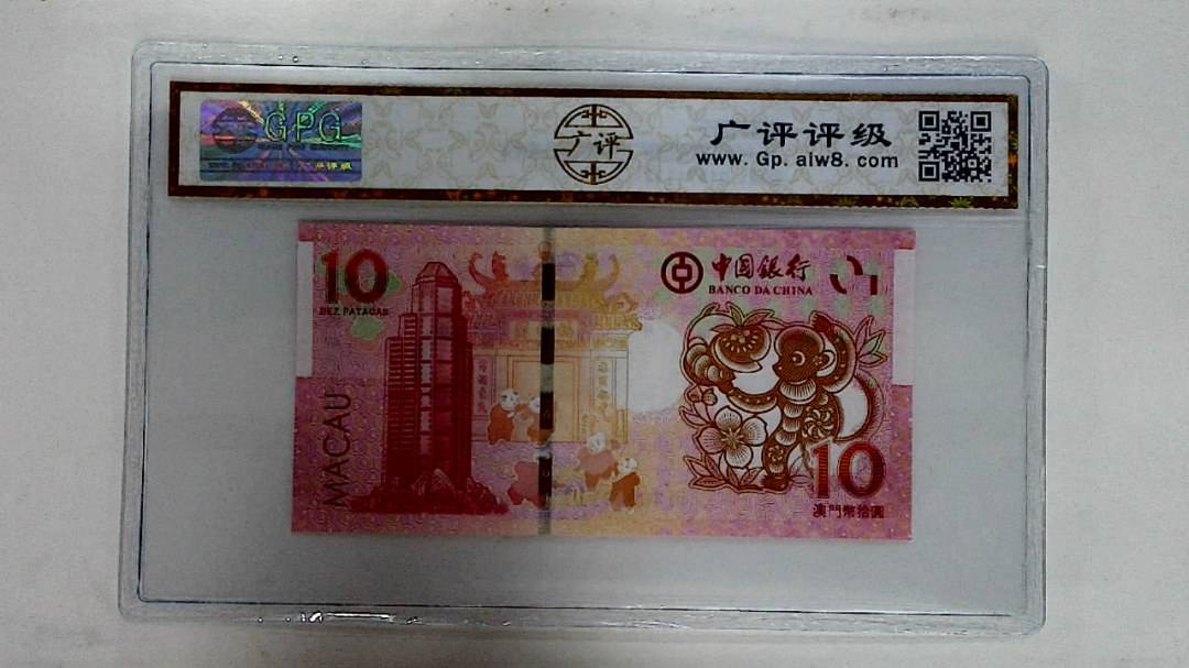 2016年拾圆澳门生肖猴纪念钞