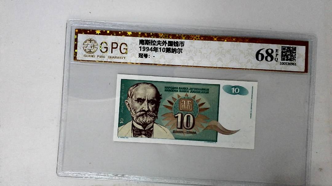 1994年10第纳尔