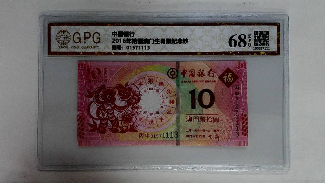 2016年拾圆澳门生肖猴纪念钞