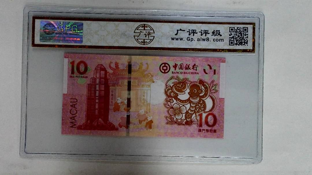 2016年拾圆澳门生肖猴纪念钞