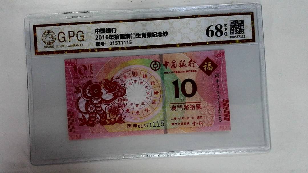 2016年拾圆澳门生肖猴纪念钞