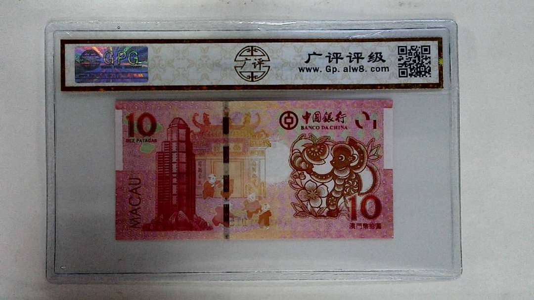 2016年拾圆澳门生肖猴纪念钞