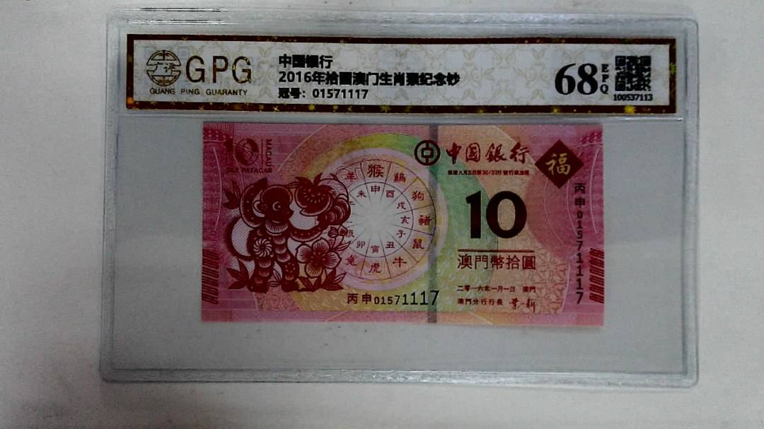 2016年拾圆澳门生肖猴纪念钞