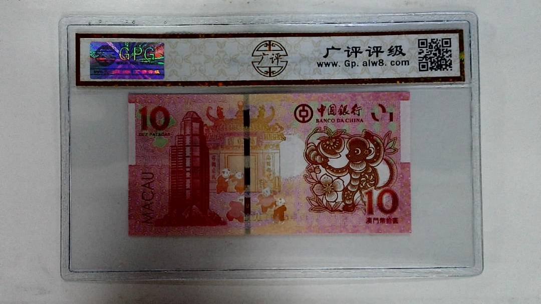 2016年拾圆澳门生肖猴纪念钞