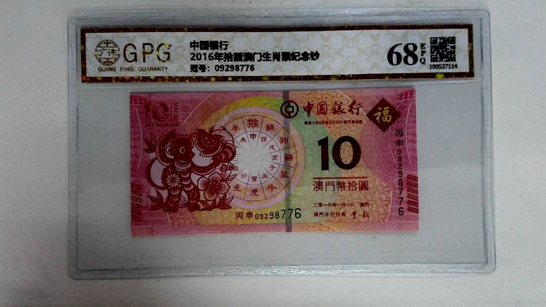 2016年拾圆澳门生肖猴纪念钞