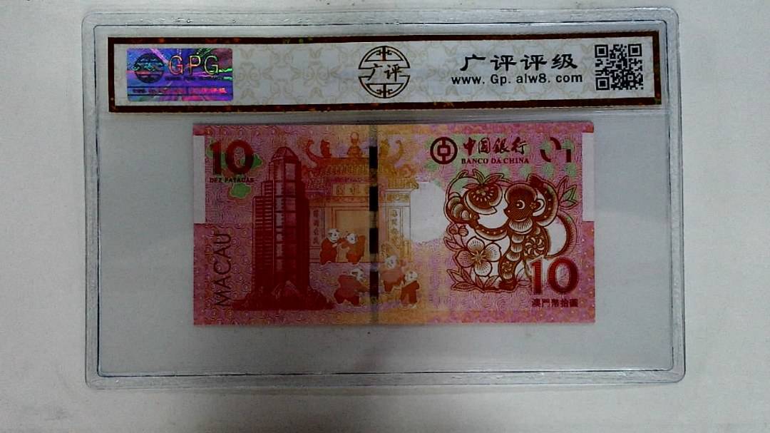 2016年拾圆澳门生肖猴纪念钞