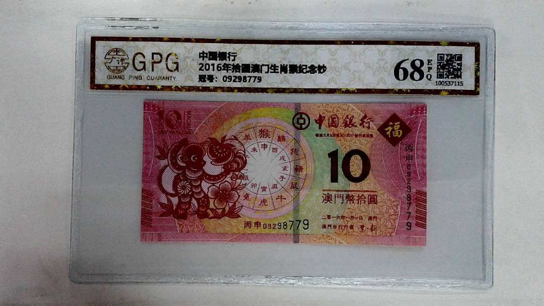 2016年拾圆澳门生肖猴纪念钞