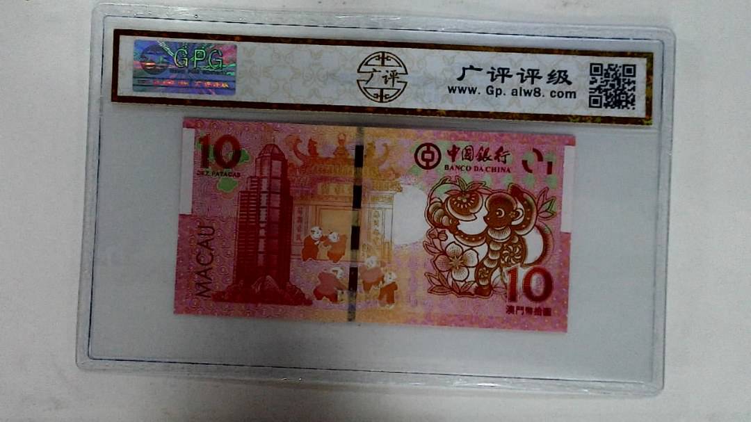 2016年拾圆澳门生肖猴纪念钞