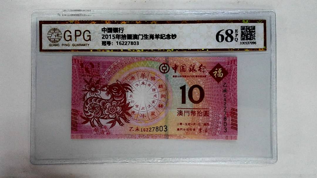 2015年拾圆澳门生肖羊纪念钞