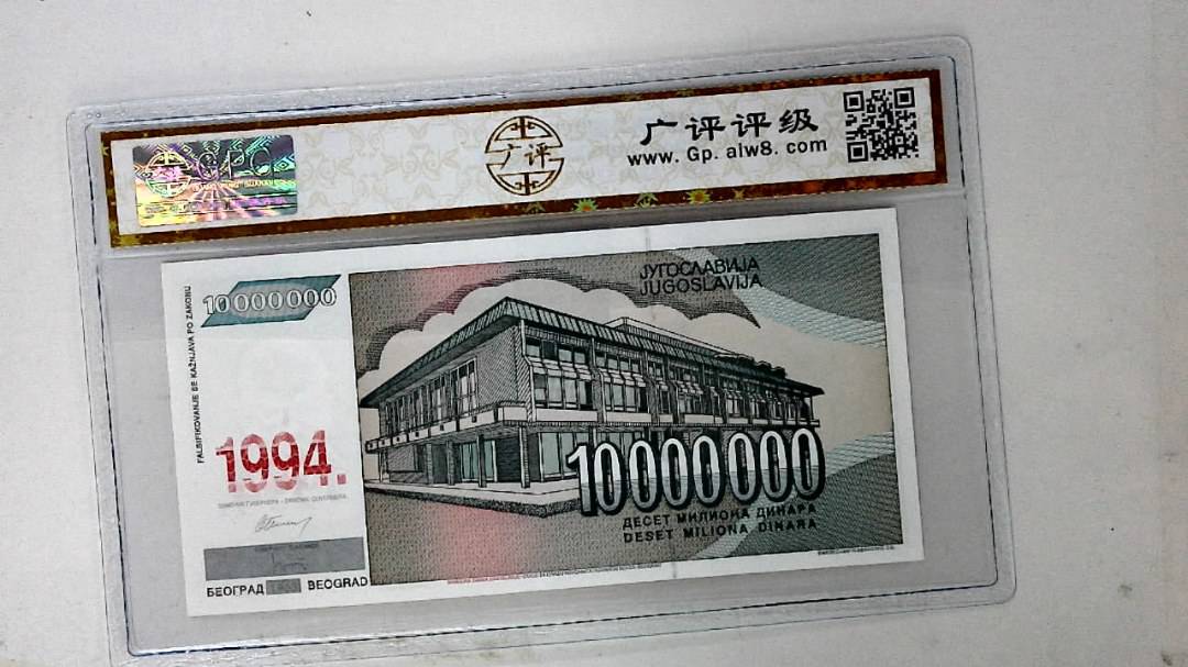 1994年10000000第纳尔