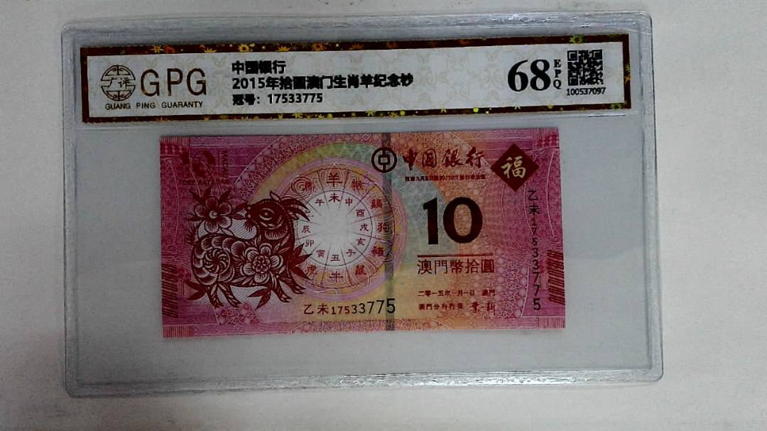 2015年拾圆澳门生肖羊纪念钞
