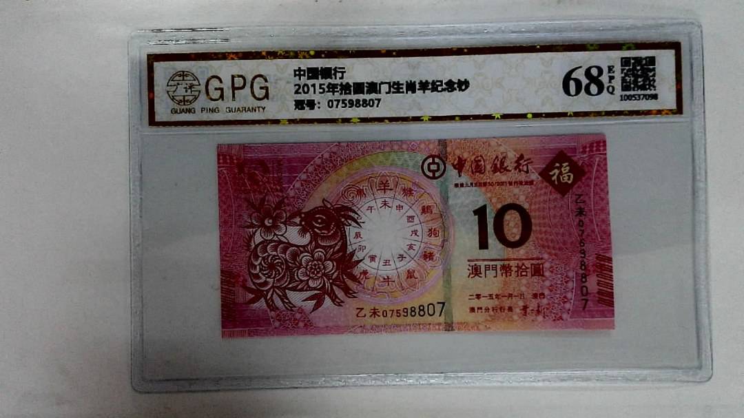 2015年拾圆澳门生肖羊纪念钞