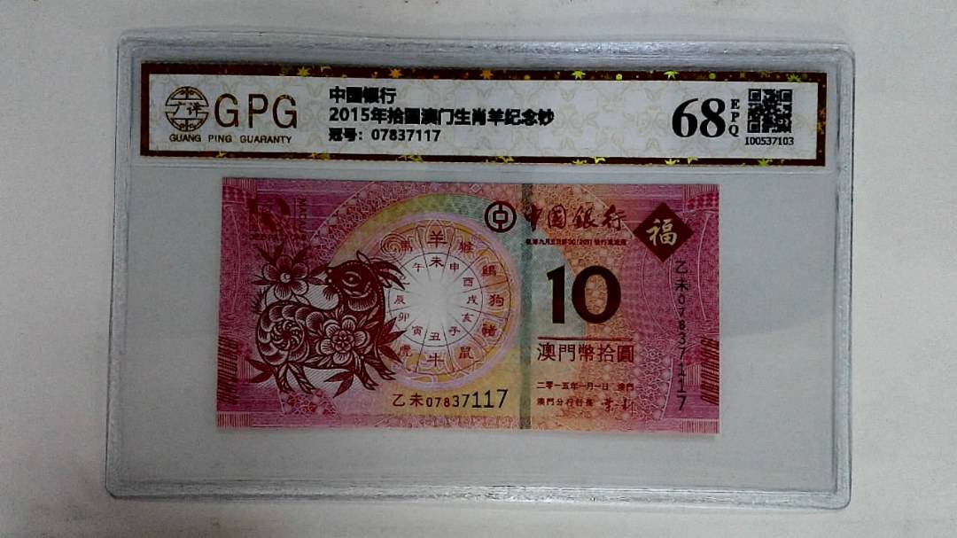 2015年拾圆澳门生肖羊纪念钞