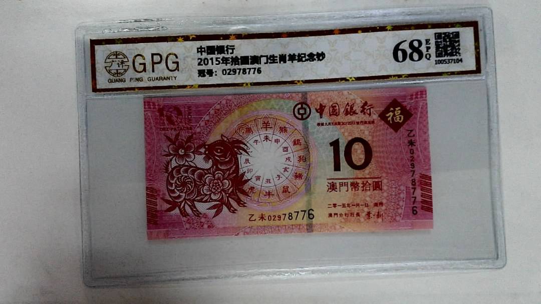 2015年拾圆澳门生肖羊纪念钞